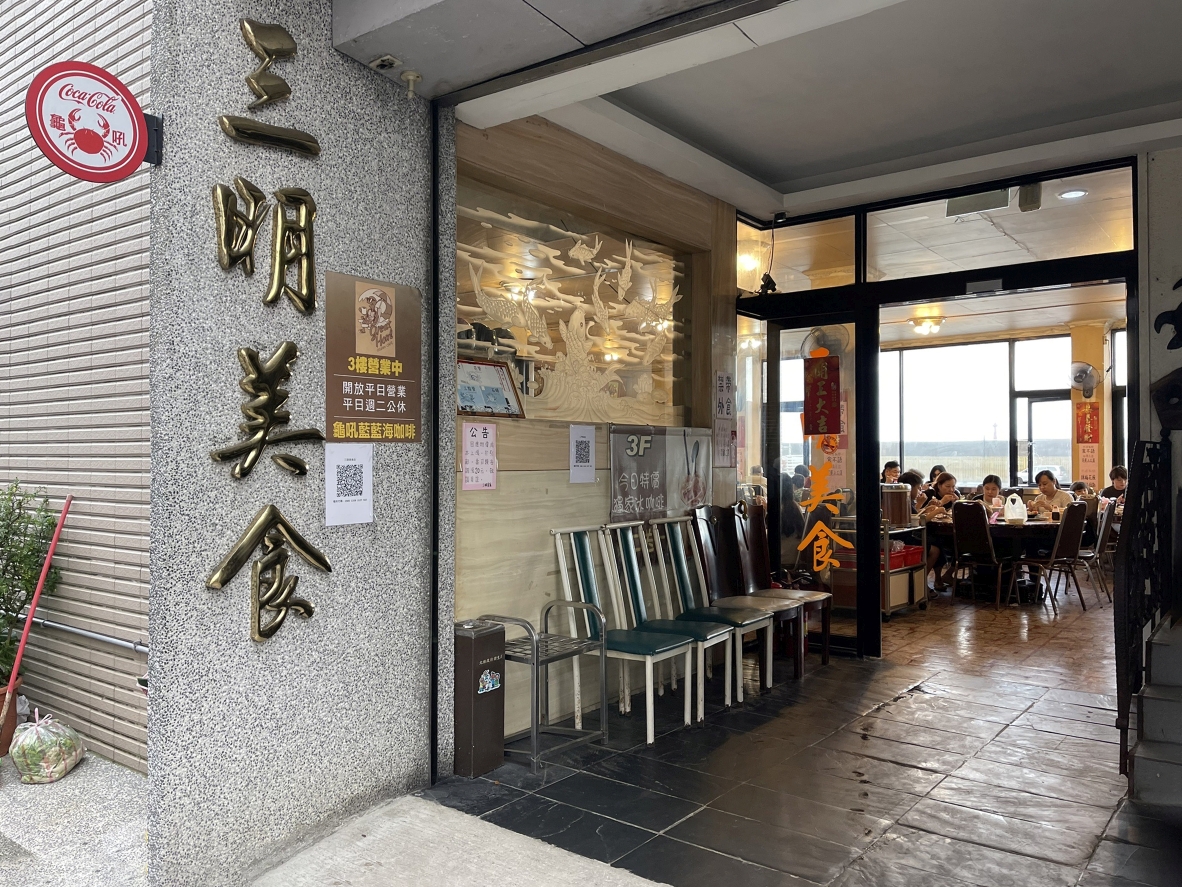 [新北萬里] 三明美食，萬里龜吼漁港價格高昂的海鮮餐廳 @尼豪的美食旅行手札