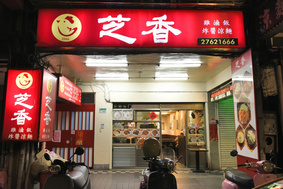 [台北信義] 芝香雞肉飯、涼麵，意外好吃的雞肉飯，賣到天亮市政府深夜宵夜美食推薦！ @尼豪的美食旅行手札