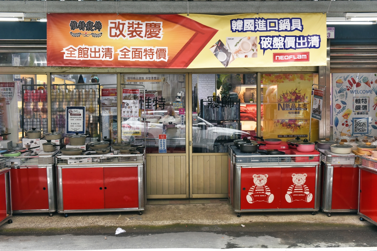 [桃園] 惟特寢飾生活館改裝慶，優質寢具破盤下殺1折，韓國精品Neoflam鍋具2折起！ @尼豪的美食旅行手札