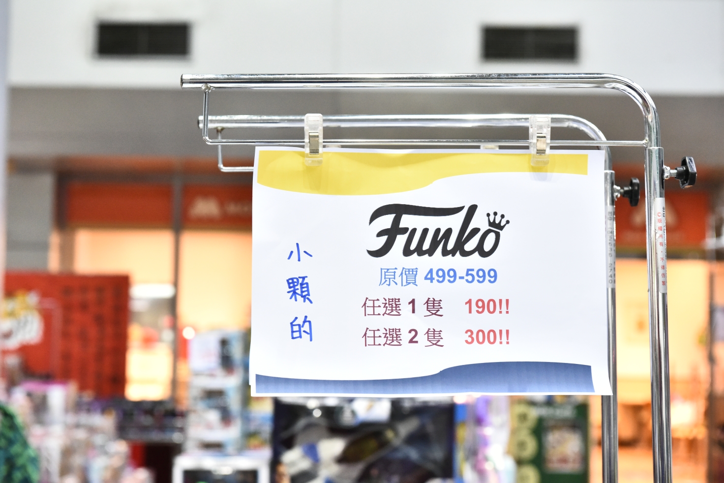 南港品牌玩具耶誕大出清1折起，FUNKO公仔、野獸國、迪士尼、芭比娃娃、LOL全面大出清，還有銅板挖寶區！ @尼豪的美食旅行手札