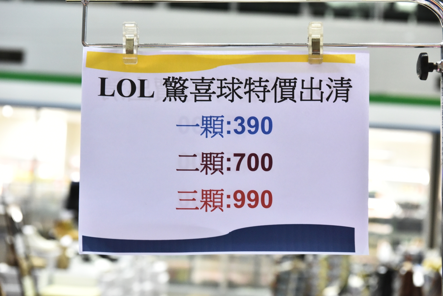 南港品牌玩具耶誕大出清1折起，FUNKO公仔、野獸國、迪士尼、芭比娃娃、LOL全面大出清，還有銅板挖寶區！ @尼豪的美食旅行手札