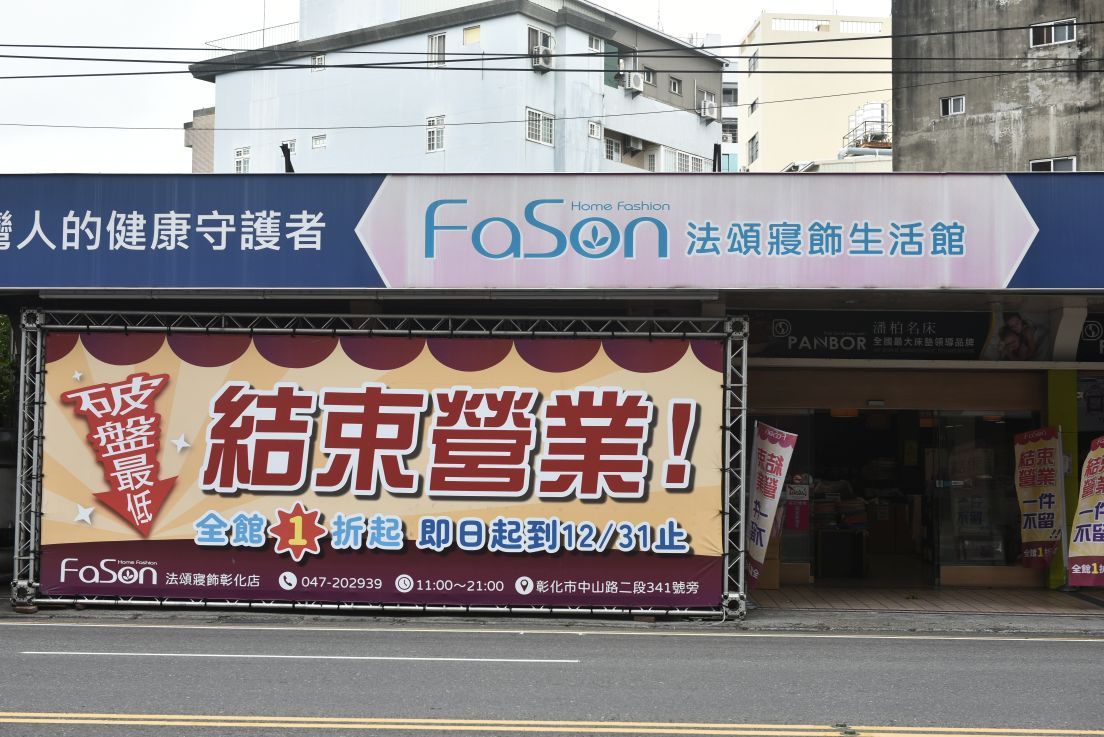 【法頌寢飾彰化館結束營業🔥全館出清1折起】天絲床包、乳膠床墊、冰絲涼被全面破盤、枕頭買一送一，限時搶購中！ @尼豪的美食旅行手札