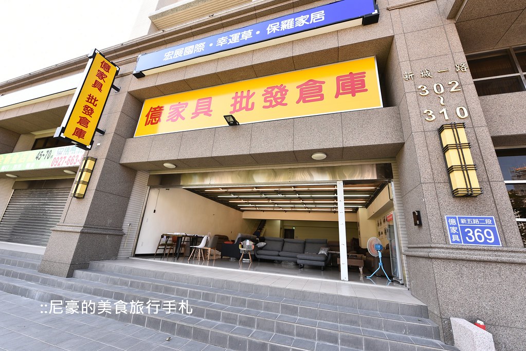 [新北五股] 平價優質選擇多 億家具批發倉庫 台北新莊五股泰山家具行推薦 @尼豪的美食旅行手札