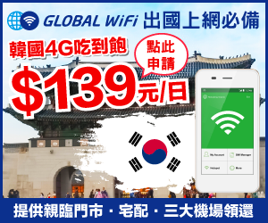 [韓國] GLOBAL WiFi韓國上網吃到飽，一台機器多人共享，12月底前一天只要139！ @尼豪的美食旅行手札