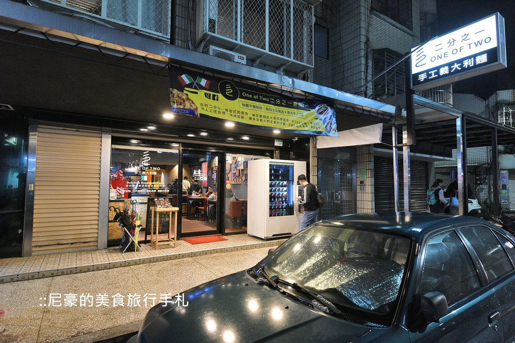 [台北中山] 二分之一 手工自行製作麵條的義大利麵 中山區中原街行天宮美食推薦 @尼豪的美食旅行手札