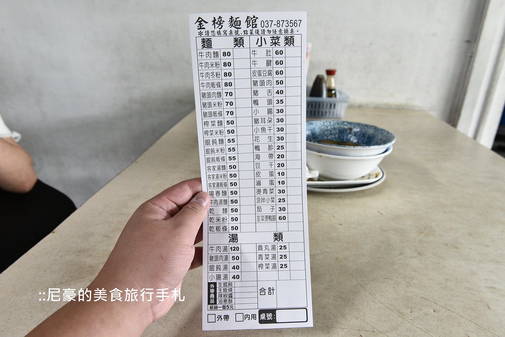 [苗栗三義] 金榜麵館，超高CP值在地美味粄條餛飩推薦！ @尼豪的美食旅行手札
