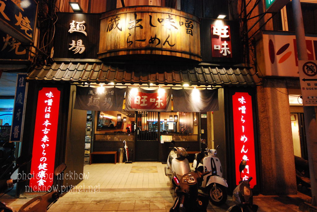 [台北中山] 道地的日本味味噌拉麵-旺味麵場‧田所商店 @尼豪的美食旅行手札