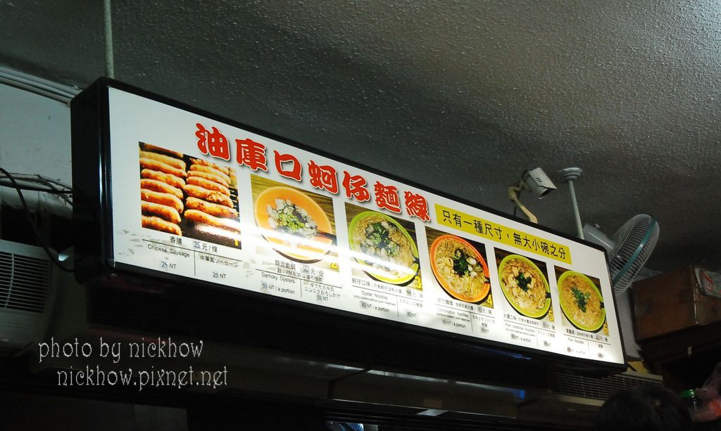 [新北板橋] 料多實在的蚵仔麵線、烤香腸-油庫口麵線 @尼豪的美食旅行手札