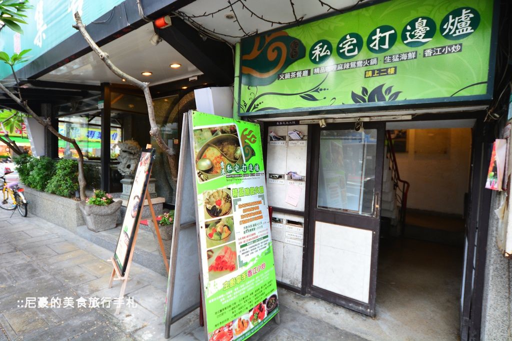 [台北中山] 香港私宅打邊爐 港式茶餐廳火鍋茶餐廳 長安東路龍江路麻辣鍋鴛鴦鍋美食推薦食記 @尼豪的美食旅行手札