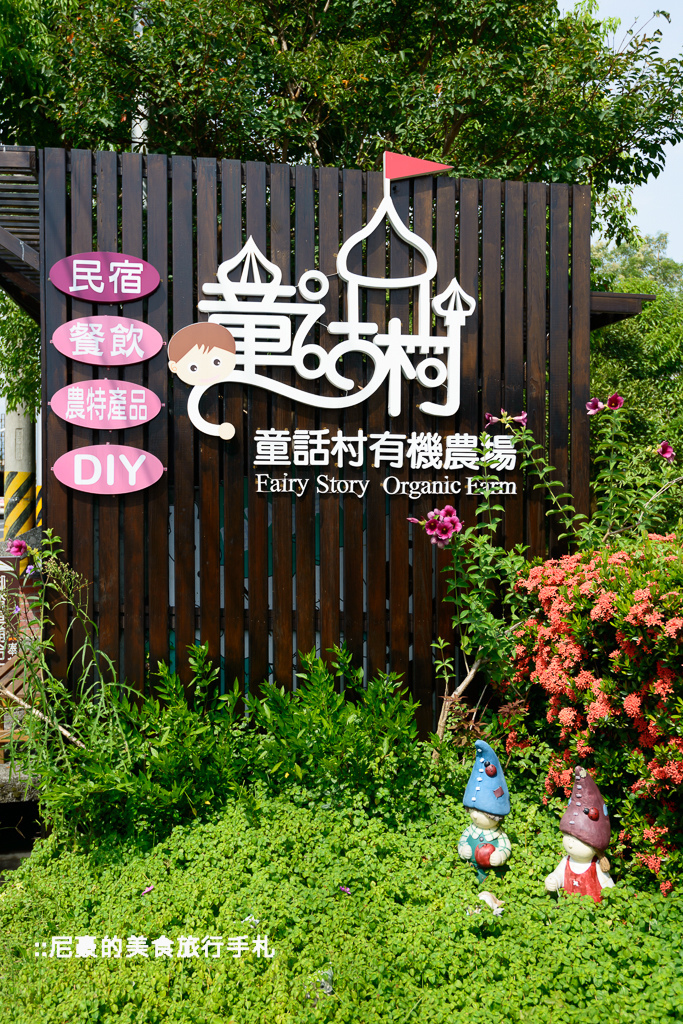 [宜蘭冬山] 特色民宿結合有機生態割稻體驗 童話村有機渡假農場 養生不老鍋 宜蘭梅花湖民宿住宿心得推薦 @尼豪的美食旅行手札